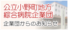 公立小野町地方綜合病院企業団