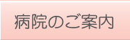 病院のご案内