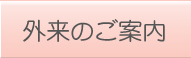 外来のご案内