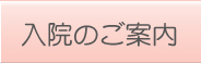 入院のご案内