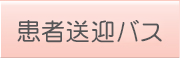 患者送迎バス