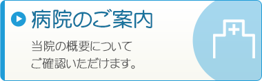 病院のご案内