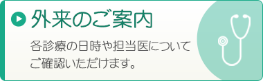 外来のご案内