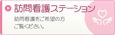 訪問看護ステーション