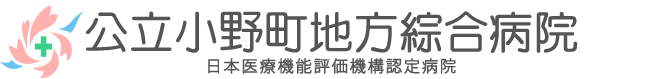 公立小野町地方綜合病院