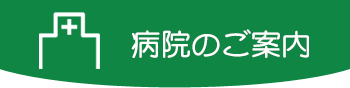 病院のご案内