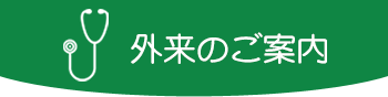 外来のご案内