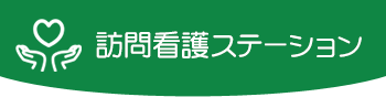 訪問看護ステーション