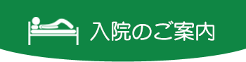 入院のご案内