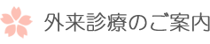 外来診療のご案内