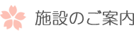 施設のご案内