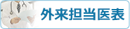 外来担当医表